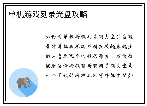 单机游戏刻录光盘攻略
