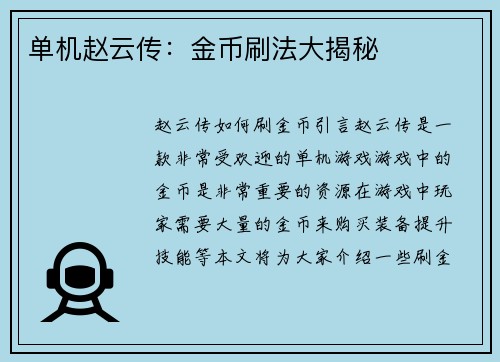 单机赵云传：金币刷法大揭秘