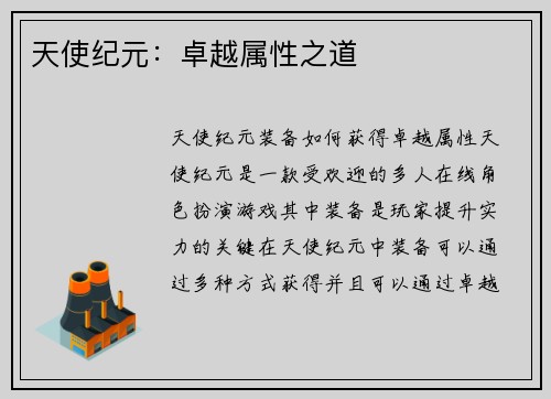 天使纪元：卓越属性之道