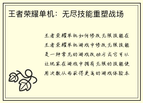 王者荣耀单机：无尽技能重塑战场