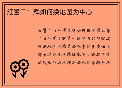 红警二：辉如何换地图为中心