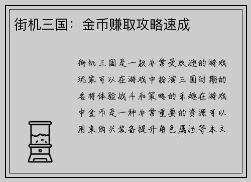 街机三国：金币赚取攻略速成