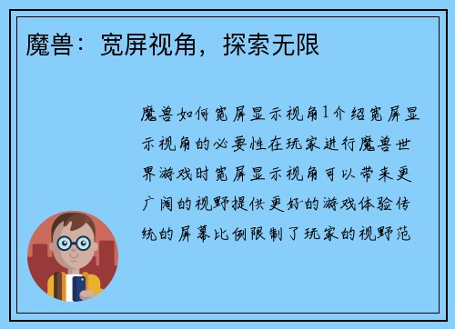 魔兽：宽屏视角，探索无限